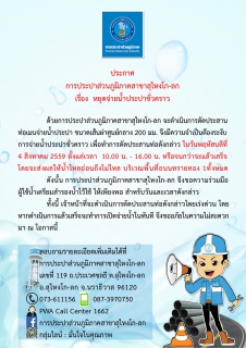 ไฟล์แนบ ประกาศการประปาส่วนภูมิภาคสาขาสุไหงโก-ลก  เรื่อง หยุดจ่ายน้ำประปาชั่วคราว