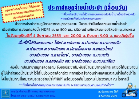 ไฟล์แนบ ขอเลื่อนการหยุดจ่ายน้ำประปา