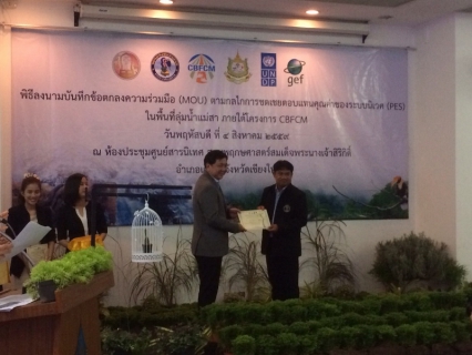 ไฟล์แนบ การประปาส่วนภูมิภาคเขต 9 และการประปาส่วนภูมิภาคสาขาแม่ริม ร่วมลงนามบันทึกข้อตกลงความร่วมมือ (MOU) ตามกลไกการชดเชยตอบแทนคุณค่าของระบบนิเวศ ในพื้นที่ลุ่มน้ำสา ในวันที่ 4 สิงหาคม 2559 ณ ห้องประชุมอาคารศูนย์สารนิเทศ สวนพฤษศาสตร์สมเด็จพระนางเจ้าสิริกิติ์ อ.แม่ริม จ.เชียงใหม่ 