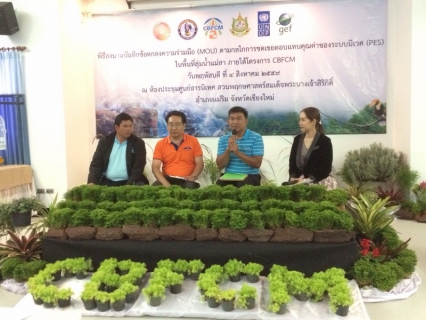 ไฟล์แนบ การประปาส่วนภูมิภาคเขต 9 และการประปาส่วนภูมิภาคสาขาแม่ริม ร่วมลงนามบันทึกข้อตกลงความร่วมมือ (MOU) ตามกลไกการชดเชยตอบแทนคุณค่าของระบบนิเวศ ในพื้นที่ลุ่มน้ำสา ในวันที่ 4 สิงหาคม 2559 ณ ห้องประชุมอาคารศูนย์สารนิเทศ สวนพฤษศาสตร์สมเด็จพระนางเจ้าสิริกิติ์ อ.แม่ริม จ.เชียงใหม่ 