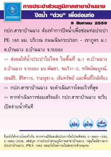 ไฟล์แนบ กปภ.สาขาบ้านฉาง ต้องทำการปิดน้ำเพื่อซ่อมท่อประปา PE 160 มม. บริเวณ ถนนเนินกระปรอก - เขาภูดร ม.1 ต.บ้านฉาง อ.บ้านฉาง จ.ระยอง