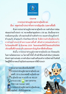 ไฟล์แนบ ประกาศการประปาส่วนภูมิภาคสาขาสุไหงโก-ลก เรื่อง หยุดจ่ายน้ำประปาชั่วคราวกรณีฉุกเฉิน (เฉพาะพื้นที่)