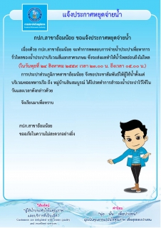 ไฟล์แนบ กปภ.สาขาอ้อมน้อยขอแจ้งประกาศหยุดจ่ายน้ำเป็นการชั่วคราว