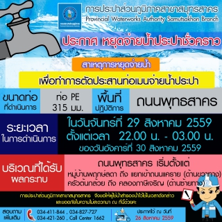 ไฟล์แนบ การประปาส่วนภูมิภาคสาขาสมุทรสาคร แจ้งหยุดจ่ายน้ำประปาชั่วคราว