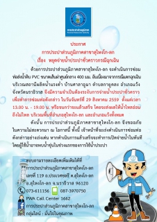 ไฟล์แนบ ประกาศการประปาส่วนภูมิภาคสาขาสุไหงโก-ลก เรื่อง หยุดจ่ายน้ำประปาชั่วคราวกรณีฉุกเฉิน