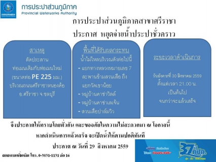 ไฟล์แนบ กปภ.สาขาศรีราชา ประกาศ หยุดจ่ายน้ำประปาเป็นการชั่วคราว