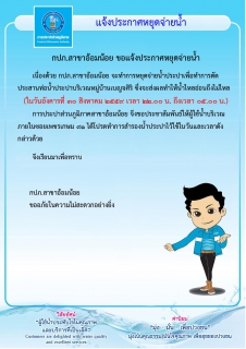 ไฟล์แนบ กปภ.สาขาอ้อมน้อย ขอประกาศหยุดจ่ายน้ำเป็นการชั่วคราว