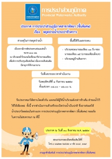 ไฟล์แนบ ประกาศ การประปาส่วนภูมิภาคสาขาพัทยา (พ) เรื่อง ขอหยุดจ่ายน้ำประปาชั่วคราว