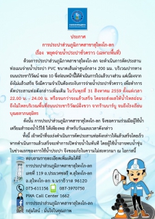 ไฟล์แนบ ประกาศการประปาส่วนภูมิภาคสาขาสุไหงโก-ลก เรื่อง หยุดจ่ายน้ำประปาชั่วคราว (เฉพาะพื้นที่)