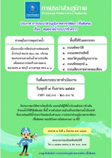 ไฟล์แนบ กปภ.สาขาพัทยา (พ) หยุดจ่ายน้ำประปาในวันพุธที่ ๗ กันยายน ๒๕๕๙