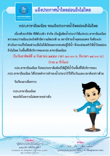 ไฟล์แนบ กปภ.สาขาอ้อมน้อยขอแจ้งประกาศน้ำไหลอ่อนถึงไม่ไหล