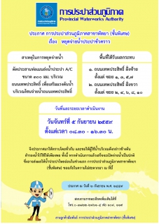 ไฟล์แนบ กปภ.สาขาพัทยา (พ) หยุดจ่ายน้ำประปาในวันจันทร์ที่ ๕ กันยายน ๒๕๕๙