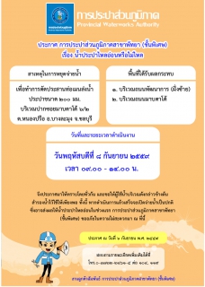 ไฟล์แนบ กปภ.สาขาพัทยา (พ) หยุดจ่ายน้ำประปาในวันพฤหัสบดีที่ ๘ กันยายน ๒๕๕๙