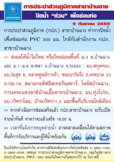 ไฟล์แนบ 9/9/59 กปภ.สาขาบ้านฉาง หยุดจ่ายน้ำชั่วคราวเพื่อซ่อมท่อประปา&#128308; .