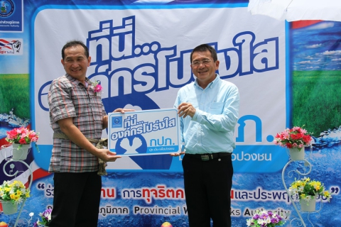 ไฟล์แนบ กปภ.ข.2 ประกาศเจตนารมณ์ "ที่นี่ ... องค์กรโปร่งใส" ร่วมกับ กปภ.ในสังกัด 30 สาขา ณ กปภ.สาขาโนนสูง