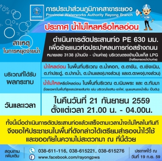 ไฟล์แนบ ประกาศ กปภ.สาขาระยอง เรื่อง น้ำประปาไม่ไหลหรือไหลอ่อน