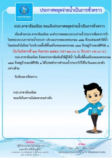 ไฟล์แนบ กปภ.สาขาอ้อมน้อย  ขอประกาศหยุดจ่ายน้ำเป็นการชั่วคราวเนื่องจากจะทำการทดสอบหาการรั่วไหลของน้ำประปา