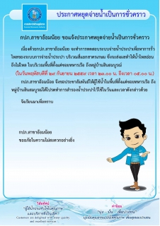 ไฟล์แนบ กปภ.สาขาอ้อมน้อย ขอแจ้งประกาศหยุดจ่ายน้ำเป็นการชั่วคราวเนื่องจากจะทำการทดสอบระบบการจ่ายน้ำประปาเพื่อหาการรั่วไหล