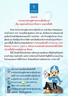 ไฟล์แนบ ประกาศการประปาส่วนภูมิภาคสาขาสุไหงโก-ลก เรื่อง หยุดจ่ายน้ำประปาชั่วคราว (เฉพาะพื้นที่)