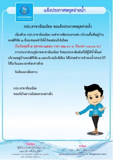 ไฟล์แนบ กปภ.สาขาอ้อมน้อย ขอแจ้งหยุดจ่ายน้ำเป็นการชั่วคราว