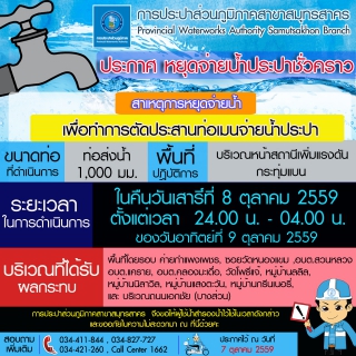 ไฟล์แนบ การประปาส่วนภูมิภาคสาขาสมุทรสาคร แจ้งหยุดจ่ายน้ำประปาชั่วคราว