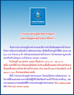 ไฟล์แนบ กปภ.สาขาสะเดา ประกาศหยุดจ่ายน้ำประปาชั่วคราวในวันพุธ ที่12 ตุลาคม 2559