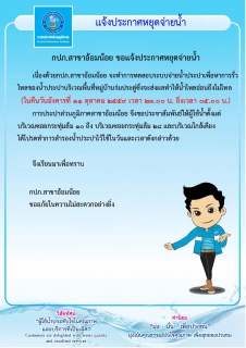 ไฟล์แนบ กปภ.สาขาอ้อมน้อยขอแจ้งประกาศหยุดจ่ายน้ำเป็นการชั่วคราว