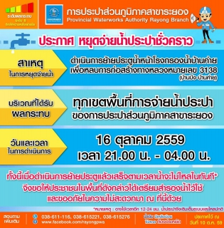 ไฟล์แนบ ประกาศ หยุดจ่ายน้ำประปาชั่วคราว วันที่ 16 ตุลาคม 2559