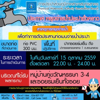 ไฟล์แนบ การประปาส่วนภูมิภาคสาขาสมุทรสาคร แจ้งหยุดจ่ายน้ำประปาชั่วคราว