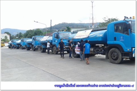 ไฟล์แนบ กปภ.ร่วมกับเทศบาลนครเกาะสมุย ระดมรถบรรทุกน้ำ ช่วยเหลือประชาชนชาวเกาะสมุย