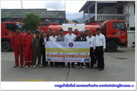 ไฟล์แนบ กปภ.ร่วมกับเทศบาลนครเกาะสมุย ระดมรถบรรทุกน้ำ ช่วยเหลือประชาชนชาวเกาะสมุย