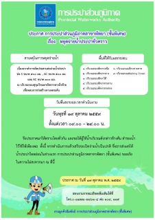 ไฟล์แนบ ประกาศ การประปาส่วนภูมิภาคสาขาพัทยา (พ) เรื่อง ขอหยุดจ่ายน้ำประปาชั่วคราว