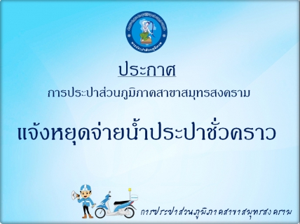 ไฟล์แนบ แจ้งเหตุขัดข้องน้ำประปาไม่ไหล