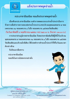 ไฟล์แนบ กปภ.สาขาอ้อมน้อยขอแจ้งประกาศหยุดจ่ายน้ำเป็นการชั่วคราวเพื่อทำการทดสอบระบบ LDN