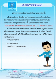 ไฟล์แนบ กปภ.สาขาอ้อมน้อยขอแจ้งหยุดจ่ายน้ำประปาเป็นการชั่วคราว