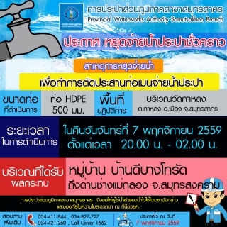 ไฟล์แนบ การประปาส่วนภูมิภาคสาขาสมุทรสาคร แจ้งหยุดจ่ายน้ำประปาชั่วคราว