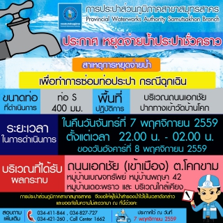 ไฟล์แนบ การประปาส่วนภูมิภาคสาขาสมุทรสาคร แจ้งหยุดจ่ายน้ำประปาชั่วคราว