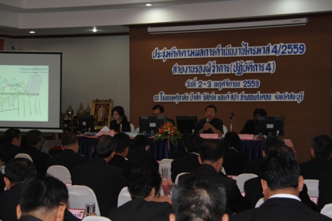 ไฟล์แนบ การประปาส่วนภูมิภาคเขต 2 จัดประชุมติดตามผลการดำเนินงานประจำไตรมาส 4/2559 สายงานรองผู้ว่าการ(ปฏิบัติการ4) ณ โรงแรมศุภาลัย ป่าสัก รีสอร์ท แอนด์ สปา อ.แก่งคอย จ.สระบุรี