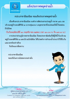 ไฟล์แนบ กปภ.สาขาอ้อมน้อยขอแจ้งประกาศหยุดจ่ายน้ำเป็นการชั่วคราวเนื่องจากจะทำการประสานประตูน้ำขนาด 150 ม.ม.