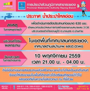 ไฟล์แนบ ประกาศ เรื่อง น้ำประปาไหลอ่อน