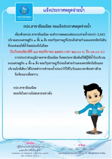 ไฟล์แนบ กปภ.สาขาอ้อมน้อยขอแจ้งประกาศหยุดจ่ายน้ำเป็นการชั่วคราวเนื่องจากจะทำการทดสอบระบบท่อ (LDN)