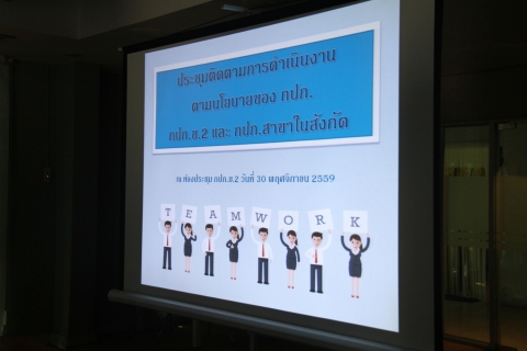 ไฟล์แนบ นายชุมพล โชคพงษ์อุดมชัย รองผู้ว่าการ(ปฏิบัติการ4) เป็นประธานในการประชุมติดตามการดำเนินงานตามนโยบายของ กปภ. ณ ห้องประชุม กปภ.ข.2 จ.สระบุรี