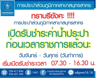 ไฟล์แนบ การประปาส่วนภูมิภาคสาขาสมุทรสาคร เปิดรับชำระค่าน้ำประปาก่อนเวลาราชการแล้วนะ !!!!