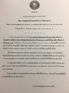 ไฟล์แนบ การประปาส่วนภูมิภาคสาขาบางคล้า ประกาศหยุดจ่ายน้ำโดย(เร่งด่วน)