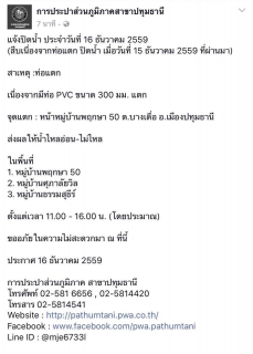 ไฟล์แนบ การประปาส่วนภูมิภาค สาขาปทุมธานี แจ้งปิดน้ำ ประจำวันที่ 16 ธันวาคม 2559 