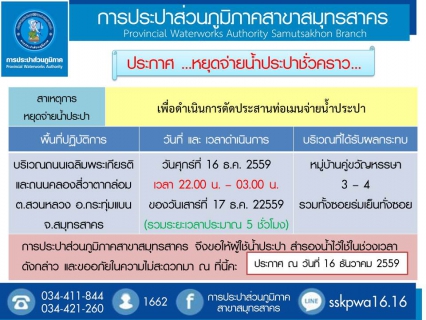 ไฟล์แนบ การประปาส่วนภูมิภาคสาขาสมุทรสาคร แจ้งหยุดจ่ายน้ำประปาชั่วคราว