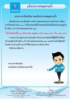 ไฟล์แนบ กปภ.สาขาอ้อมน้อย ขอแจ้งประกาศหยุดจ่ายน้ำเพื่อทดสอบหาการรั่วไหลของน้ำประปา