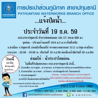 ไฟล์แนบ กปภ.สาขาปทุมธานีขอแจ้งปิดน้ำ ประจำวันที่ 19 ธ.ค. 59