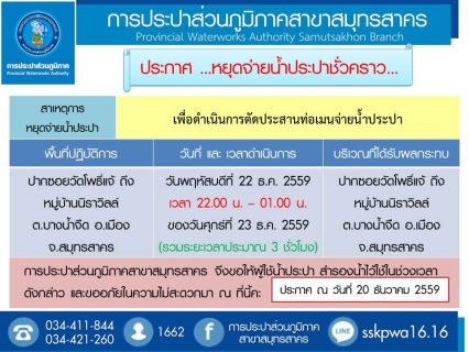 ไฟล์แนบ การประปาส่วนภูมิภาคสาขาสมุทรสาคร แจ้งหยุดจ่ายน้ำประปาชั่วคราว