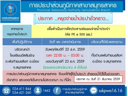 ไฟล์แนบ การประปาส่วนภูมิภาคสาขาสมุทรสาคร แจ้งหยุดจ่ายน้ำประปาชั่วคราว